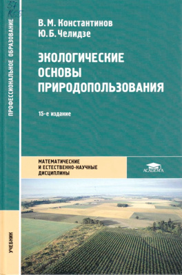 Константинов В.М., Челидзе Ю.Б. Экологические основы природопользования