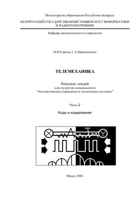Сорока Н.И., Кривинченко Г.А. Телемеханика: Телемеханика. Часть 2. Коды и кодирование