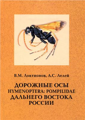 Локтионов В.М., Лелей А.С. Дорожные осы (Hymenoptera: Pompilidae) Дальнего Востока России