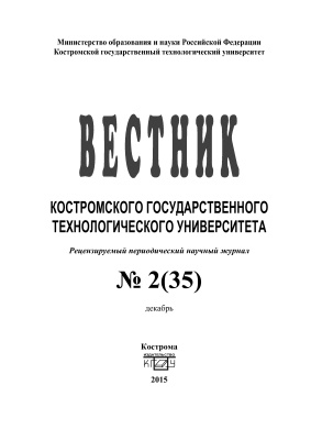 Вестник Костромского государственного технологического университета 2015 № 02(35)
