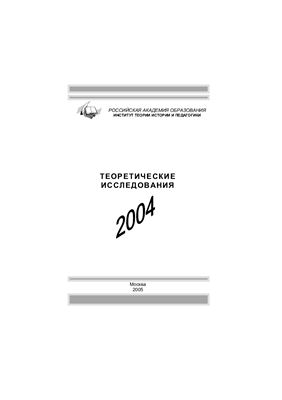 Овчинников А.В. (Сост.) Теоретические исследования 2004 года: Материалы научной конференции