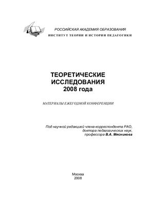 Овчинников А.В. (сост.) Теоретические исследования 2008 года: Материалы научной конференции