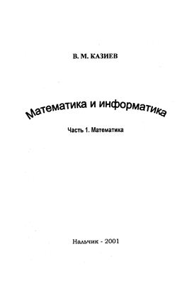 Казиев В.М. Математика и информатика. Часть 1. Математика