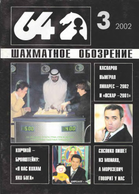 64 - Шахматное обозрение 2002 №03