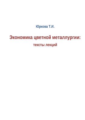 Юркова Т.И. Экономика цветной металлургии. Тексты лекций