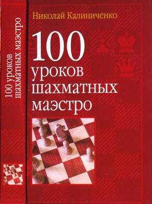 Калиниченко Н.М. 100 уроков шахматных маэстро