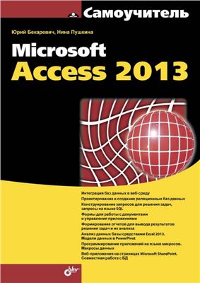 Бекаревич Ю.Б., Пушкина Н.В. Самоучитель Microsoft Access 2013