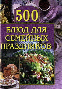 Красичкова А.Г. 500 блюд для семейных праздников