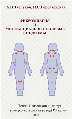 Тузлуков А.П., Горбатовская Н.С. Фибромиалгия и миофасциальный болевой синдром