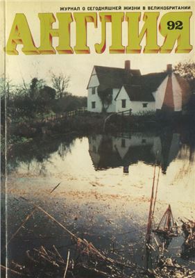 Англия 1984 №04 (92)
