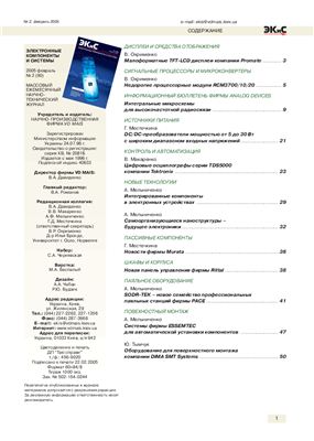 Электронные компоненты и системы 2005 №02 (90) февраль