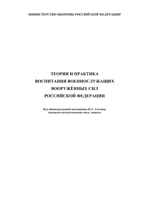Алехин И.А. Теория и практика воспитания военнослужащих Вооружённых Сил Российской Федерации