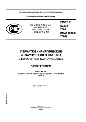 ГОСТ Р 52238-2004 Перчатки хирургические из каучукового латекса стерильные одноразовые. Спецификация
