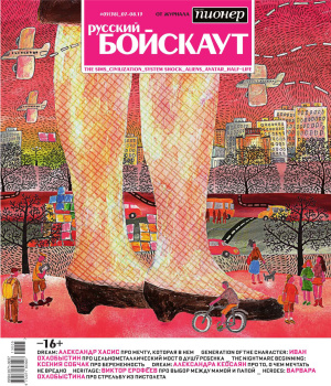 Русский пионер 2013 №05 (38) июль-август