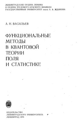 Васильев А.Н. Функциональные методы в квантовой теории поля и статистике