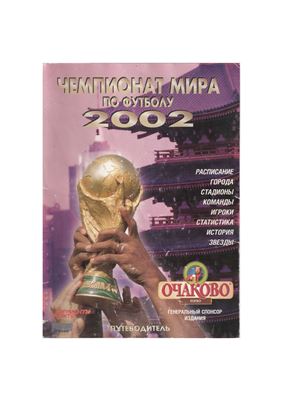 Гольдес И. (сост.) Чемпионат мира по футболу 2002. Путеводитель