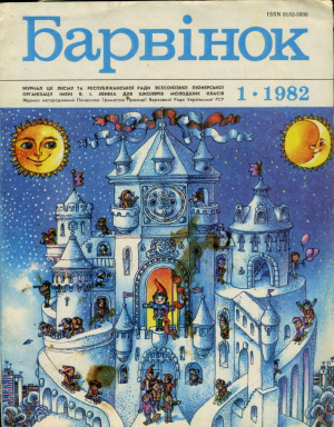 Барвінок 1982 №01