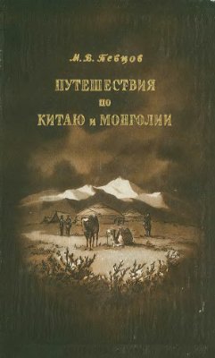 Певцов М.В. Путешествие по Китаю и Монголии