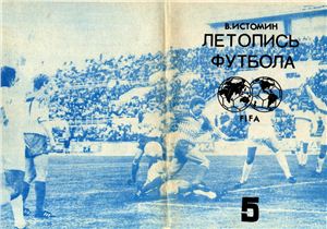 Истомин В. Летопись футбола. Справочник. Часть 5 (1962-1964 гг.)
