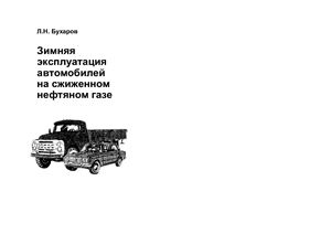 Бухаров Л.Н. Зимняя эксплуатация автомобилей на сжиженном нефтяном газе