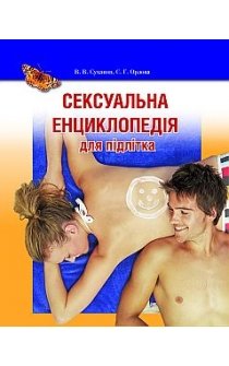 Суханов С.В., Орлова Є.Г. Сексуальна енциклопедія для підлітків
