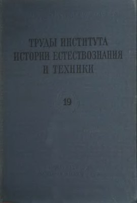 Труды института истории естествознания и техники 1957 Том 19