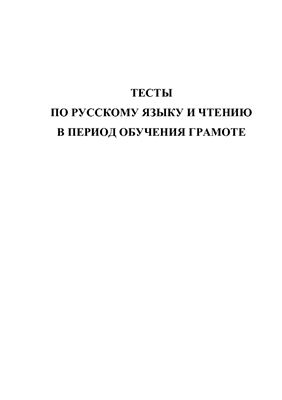 Тесты по русскому языку и чтению в период обучения грамоте