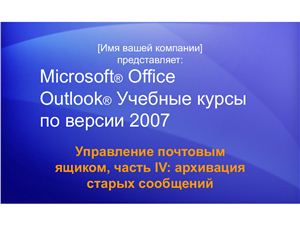 Outlook 2007 Управление почтовым ящиком. Часть 4: архивация старых сообщений