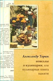 Торин Александр. Новеллы о кулинарии, или Кулинарная книга памяти