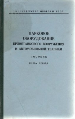 Баранов Ю.Е. и др. Парковое оборудование бронетанкового вооружения и автомобильной техники. Книга 1