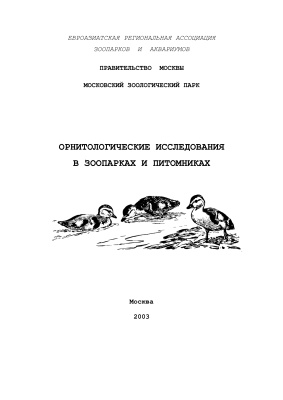 Спицин В.В. (общ. ред.) Орнитологические исследования в зоопарках и питомниках. Вып. 1