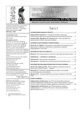 Теорія та методика фізичного виховання 2010 №12