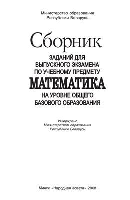 Сборник заданий для выпускного экзамена по математике на уровне общего базового образования под редакцией Адамовича