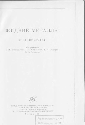 Жидкие металлы. Сборник статей. 1963