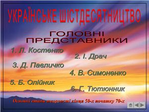 Українське шістдесятництво