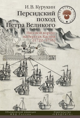 Курукин И.В. Персидский поход Петра Великого. Низовой корпус на берегах Каспия (1722-1735)