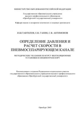 Тавтилов И.Ш., Ганин Е.В., Антимонов С.В. Определение давления и расчет скорости в пневмосепарирующем канале