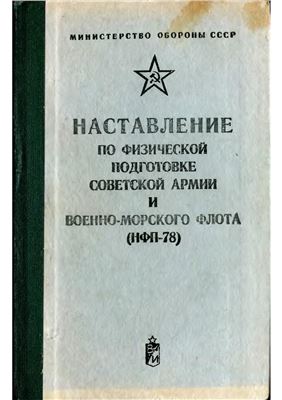 Гулевич И.Д. (ред.) Наставление по физической подготовке Вооруженных Сил СССР (НПФ - 78)