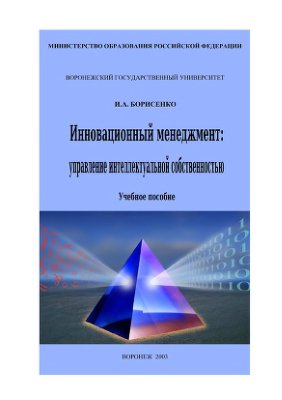 Борисенко И.А. Инновационный менеджмент: управление интеллектуальной собственностью