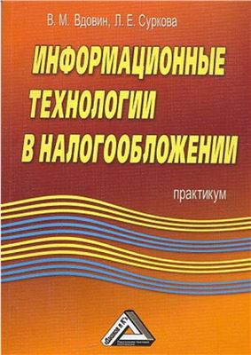 Вдовин В.М., Суркова Л.Е. Информационные технологии в налогообложении: Практикум