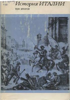 Мизиано К.Ф. (отв. ред.) История Италии. В 3-х томах. Том 2