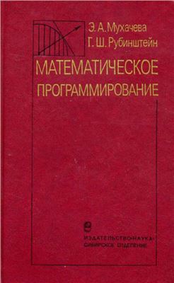 Мухачева Э., Рубинштейн Г. Математическое программирование