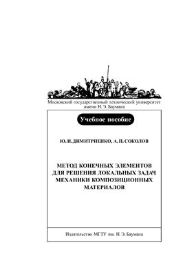 Димитриенко Ю.И., Соколов А.П. Метод конечных элементов для решения локальных задач механики композиционных материалов