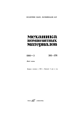 Механика композитных материалов 1980 №03