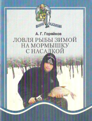 Горяйнов А.Г. Ловля рыбы зимой на мормышку с насадкой
