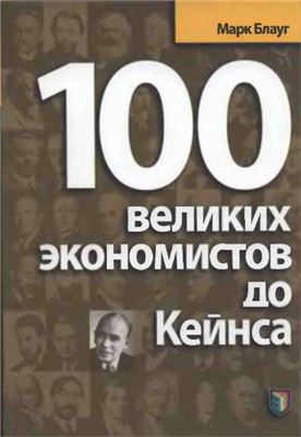 Блауг М. 100 великих экономистов до Кейнса
