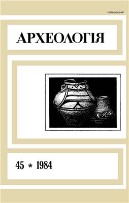 Археологія 1984 №45