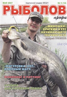Рыболов профи 2007 №05