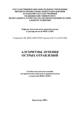 Черноусов С.В, Заболотских И.Б. (сост.) Алгоритмы лечения острых отравлений