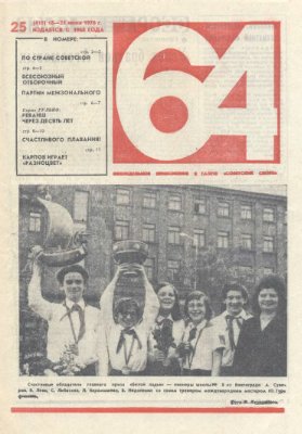 64 - Шахматное обозрение 1976 №25 (416)